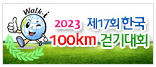 한국 100km 걷기대회